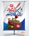 دانلود طرح بنر لایه باز روز کارمند با تایپوگرافی روز کارمند گرامی باد
