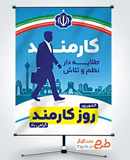 دانلود پوستر روز کارمند با متن کارمند طلایه دار نظم و تلاش