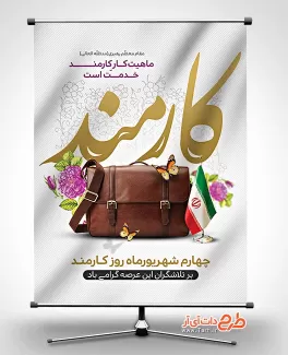 پوستر روز کارمند شامل عکس کیف، وکتور گل و خوشنویسی کارمند و عکس پرچم ایران