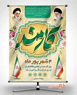 بنر روز کارمند شامل عکس مقام معظم رهبری و امام خمینی، وکتور گل، خوشنویسی کارمند و عکس پرچم ایران