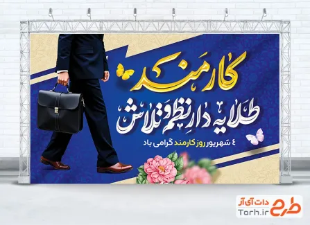 طرح لایه باز بنر روز کارمند با خوشنویسی کارمند طلایه دار نظم و تلاش طرح لایه باز بنر روز کارمند شامل عکس خوشنویسی کارمند طلایه دار نظم و تلاش
