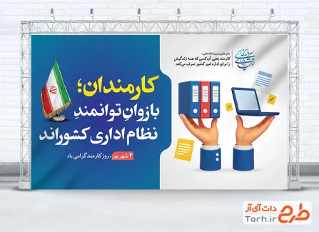 طرح خام بنر روز کارمند با تصویرسازی فایل و لپ تاپ