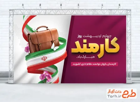 دانلود بنر روز ملی کارمند با وکتور پرچم ایران
