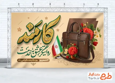 دانلود بنر لایه باز روز ملی کارمند با تایپوگرافی کارمند