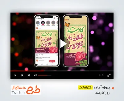 دانلود افترافکت اینستاگرام روز کارمند با موسیقی بی کلام دانلود افترافکت اینستاگرام روز کارمند با موسیقی بی کلام