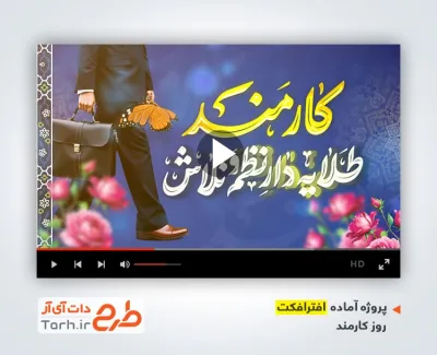 دانلود پروژه افترافکت روز کارمند با موسیقی بی کلام دانلود پروژه افترافکت روز کارمند با موسیقی بی کلام