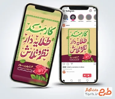 دانلود اینستاگرام روز کارمند به صورت لایه باز دانلود اینستاگرام روز کارمند جهت استفاده برای استوری و پست اینستاگرامی روز کارمند