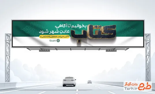 طرح بنر بیلبورد روز کتاب و کتابخوانی شامل تصویرسازی کتاب