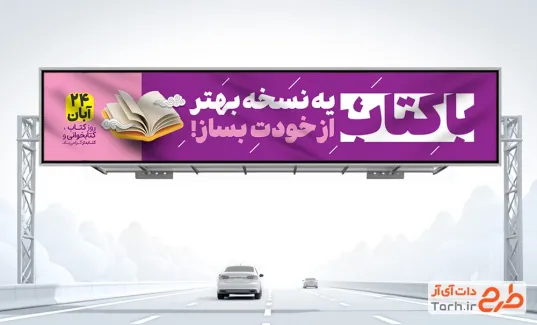 طرح بنر پل هوایی روز کتاب و کتابخوانی با وکتور کتاب با فرمت PSD و قابل ویرایش