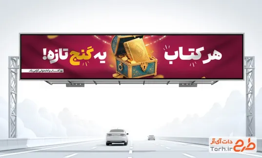 بیلبورد خام روز کتاب و کتابخوانی با متن هر کتاب یه گنج تازه با فرمت PSD و قابل ویرایش