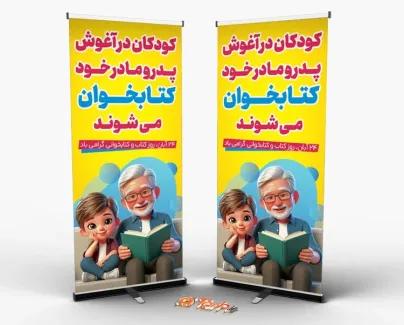 بنر استندی هفته کتاب و کتابخوانی شامل وکتور پدر و پسر و کتاب