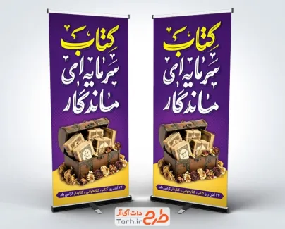 طرح استند هفته کتابخوانی لایه باز با خوشنویسی کتاب سرمایه ای ماندگار