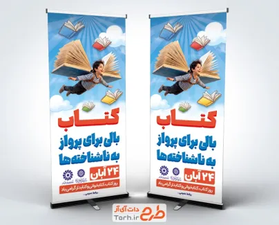 طرح استند کتاب و کتابخوانی شامل تصویرسازی کودک با کتاب و فرمت PSD و قابل ویرایش
