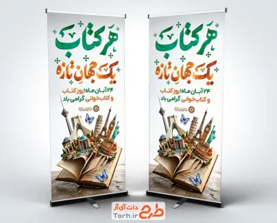 طرح بنر ایستاده روز کتاب و کتابخوانی شامل خوشنویسی هر کتاب یک جهان تازه فرمت PSD و قابل ویرایش