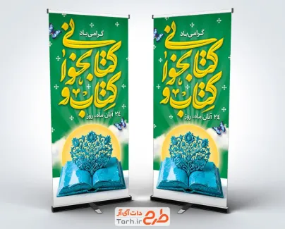 طرح استند آماده روز کتاب شامل خوشنویسی کتاب و کتابخوانی و فرمت PSD و قابل ویرایش
