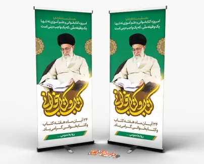 دانلود طرح خام بنر روز کتاب و کتابخوانی شامل عکس رهبر و خوشنویسی کتاب و کتابخوانی جهت چاپ استند روز کتاب