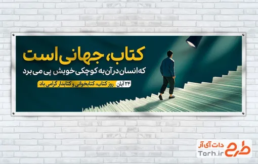 دانلود طرح بنر پلاکارد هفته کتاب و کتابخوانی شامل تصویرسازی مرد