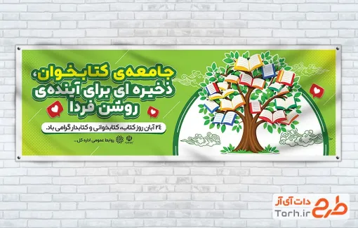 بنر پلاکارد روز کتاب و کتابخوانی شامل وکتور کتاب