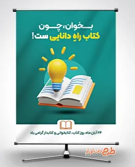 دانلود بنر هفته کتاب و کتابخوانی شامل متن بخوان چون کتاب راه دانایی ست