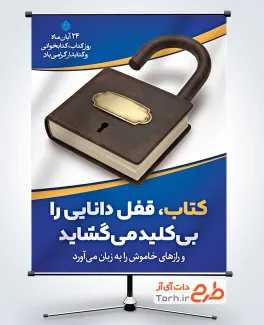 دانلود بنر هفته کتاب و کتابخوانی با متن کتاب قفل دانایی را بی کلید می گشاید