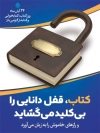 بنر خام روز کتاب و کتابخوانی شامل متن کتاب قفل دانایی را بی کلید می گشاید