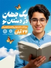 طرح بنر روز کتاب و کتابخوانی شامل تصویر نوجوان با کتاب