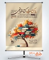 طرح پوستر روز کتاب و کتابخوانی شامل تصویر درخت کتاب