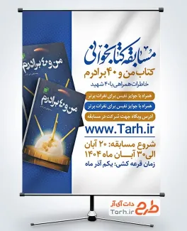 طرح آماده بنر مسابقه کتاب و کتابخوانی شامل عکس کتاب من و 40 برادرم