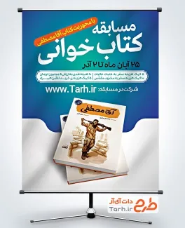 پوستر خام مسابقه کتابخوانی با عکس کتاب آقا مصطفی