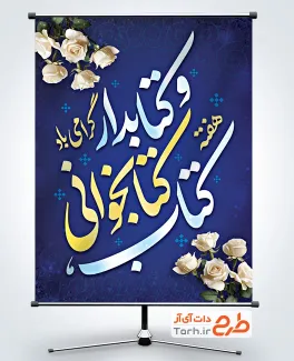 طرح پوستر خام تبریک هفته کتاب و کتابخوانی با عکس گل