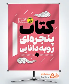 طرح آماده پوستر روز کتاب و کتابخوانی با متن کتاب پنجره ای رو به دانایی
