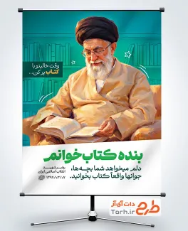 طرح پوستر روز کتاب و کتابخوانی با تصویرسازی رهبر شهید با فرمت PSD و قابل ویرایش