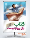 بنر لایه باز هفته کتاب و کتابخوانی با متن کتاب بال پرواز توست