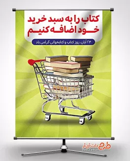 طرح بنر هفته کتاب و کتابخوانی