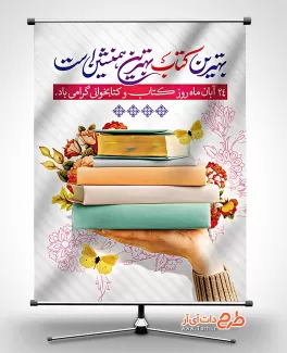 بنر روز کتاب و کتابخوانی