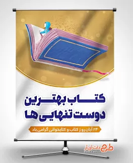 بنر روز کتاب و کتابخوانی