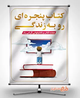 بنر روز کتاب و کتابخوانی