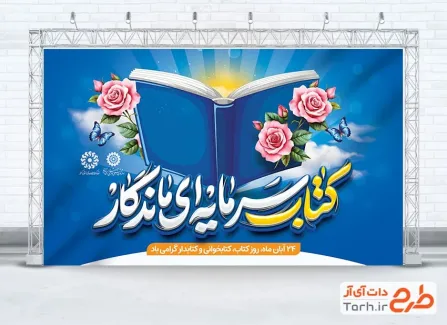 طرح آماده بنر هفته کتاب و کتابخوانی با خوشنویسی کتاب سرمایه ای ماندگار