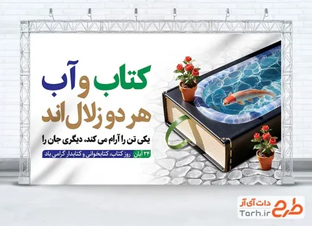 دانلود بنر تبریک هفته کتاب و کتابخوانی با وکتور کتاب