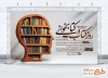 بنر خام هفته کتاب و کتابخوانی با تصویر کتابخانه