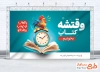 طرح آماده بنر روز کتاب و کتابخوانی با عکس کتاب و فرمت psd و قابلیت ویرایش
