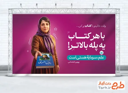 دانلود طرح بنر هفته کتاب و کتابخوانی با تصویرسازی پروین اعتصامی و فرمت psd و قابلیت ویرایش