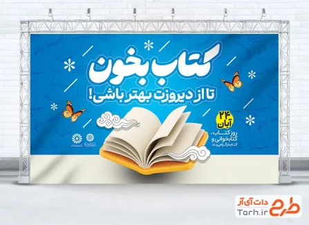 بنر لایه باز روز کتاب و کتابخوانی با وکتور کتاب و فرمت psd و قابلیت ویرایش