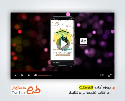 پروژه افتر افکت اینستاگرام روز کتاب و کتابخوانی با موسیقی بی کلام