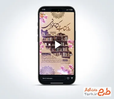 کلیپ استوری روز کتاب و کتابخوانی با سرود کتاب