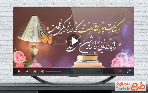 کلیپ روز کتاب و کتابخوانی بی کلام