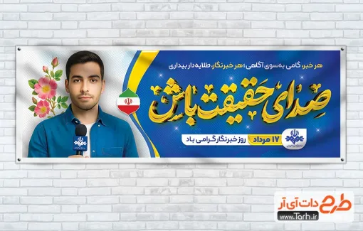 طرح پلاکارد لایه باز روز خبرنگار دارای خوشنویسی صدای حقیقت باش طرح پلاکارد لایه باز روز خبرنگار دارای خوشنویسی صدای حقیقت باش