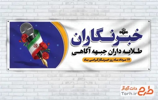 بنر پلاکارد روز خبرنگار با عکس میکروفون