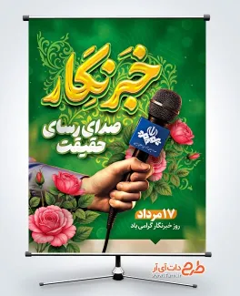 پوستر خام روز خبرنگار با خوشنویسی خبرنگار صدای رسای حقیقت پوستر خام روز خبرنگار شامل خوشنویسی خبرنگار صدای رسای حقیقت