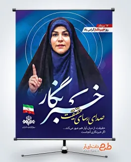 طرح آماده بنر روز خبرنگار با تصویر خانم امامی طرح آماده بنر روز خبرنگار شامل عکس خانم امامی